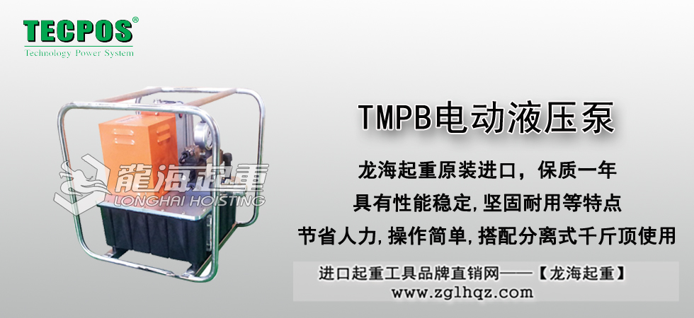 TMPB電動液壓泵