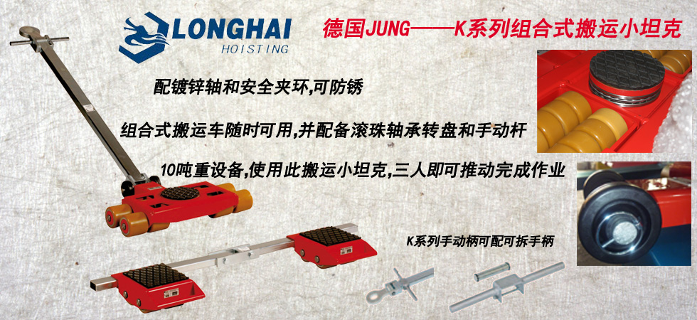 德國JUNG JLB_JFB6K組合式搬運小坦克