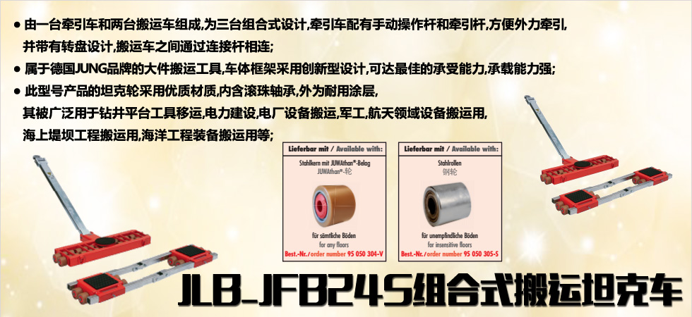 德國(guó)JUNG JLB_JFB24S組合式搬運(yùn)小坦克